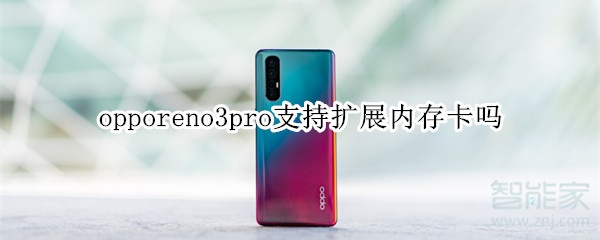 opporeno3pro支持?jǐn)U展內(nèi)存卡嗎