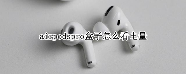 airpodspro盒子怎么看電量