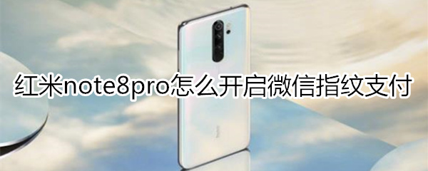 紅米note8pro怎么設(shè)置微信指紋支付