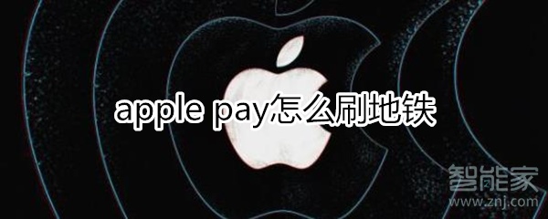 applepay怎么刷地鐵