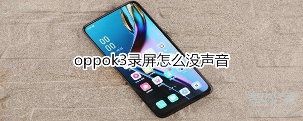 oppok3录屏怎么没声音