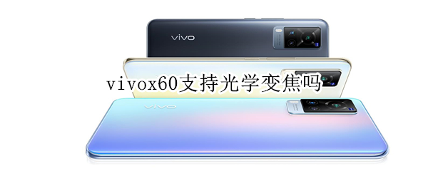 vivox60支持光學變焦嗎