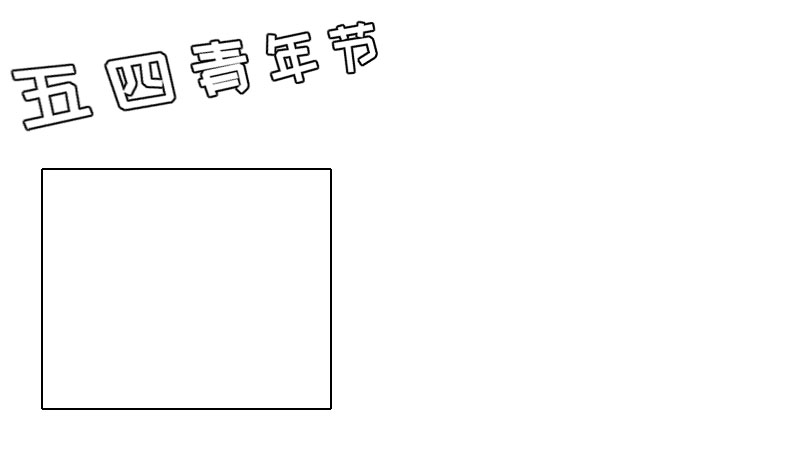 五四青年节手抄报内容,五四青年节手抄报内容画法