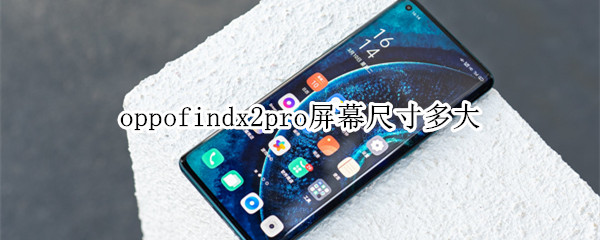 oppofindx2pro屏幕尺寸多大