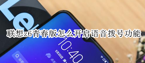 聯想z6青春版怎么開啟語音撥號功能