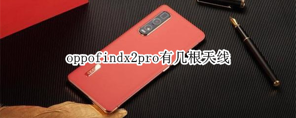 oppofindx2pro有几根天线