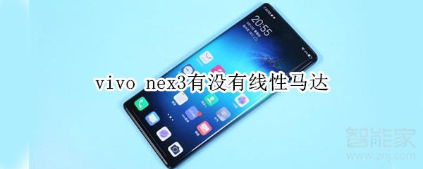 vivo nex3有沒(méi)有線性馬達(dá)