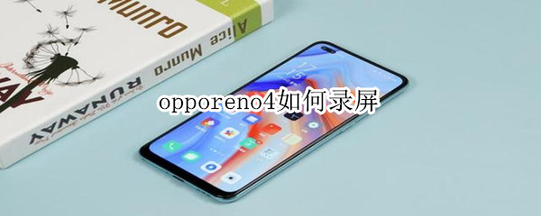 opporeno4如何錄屏