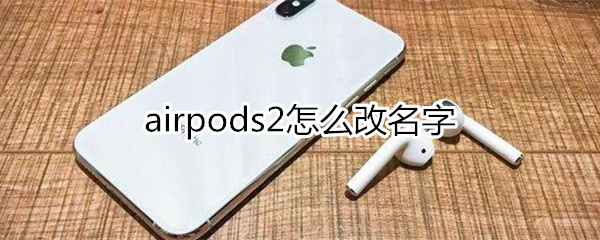 airpods2怎么改名字