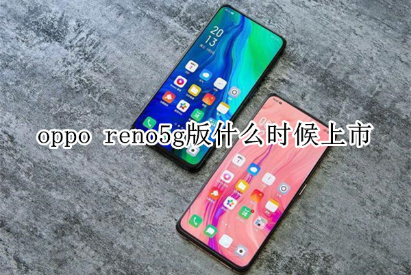 oppo reno5g版什么時候上市