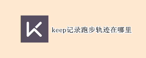 keep記錄跑步軌跡在哪里