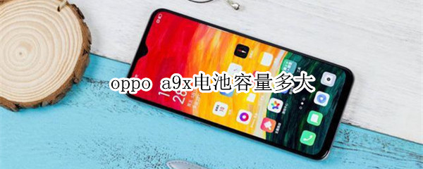 oppo a9x電池容量多大