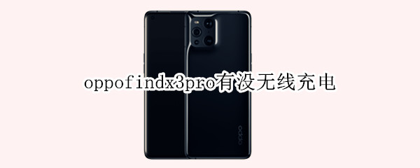 oppofindx3pro有沒無線充電