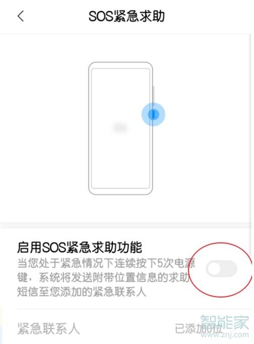 小米sos紧急求助模式怎么关闭
