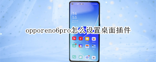 opporeno6pro怎么設(shè)置桌面插件