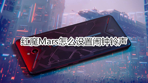 红魔Mars怎么设置闹钟铃声