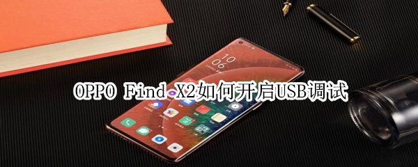 oppofindx2怎么打開USB調(diào)試