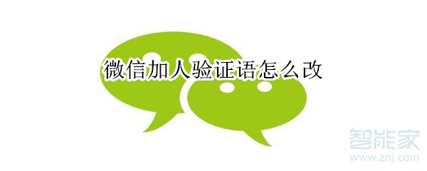 微信加人驗證語怎么改