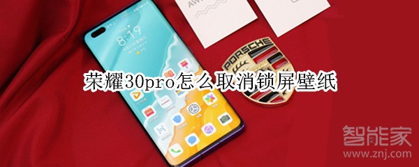 榮耀30pro怎么取消鎖屏壁紙