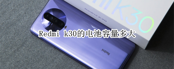 Redmi k30的电池容量多大