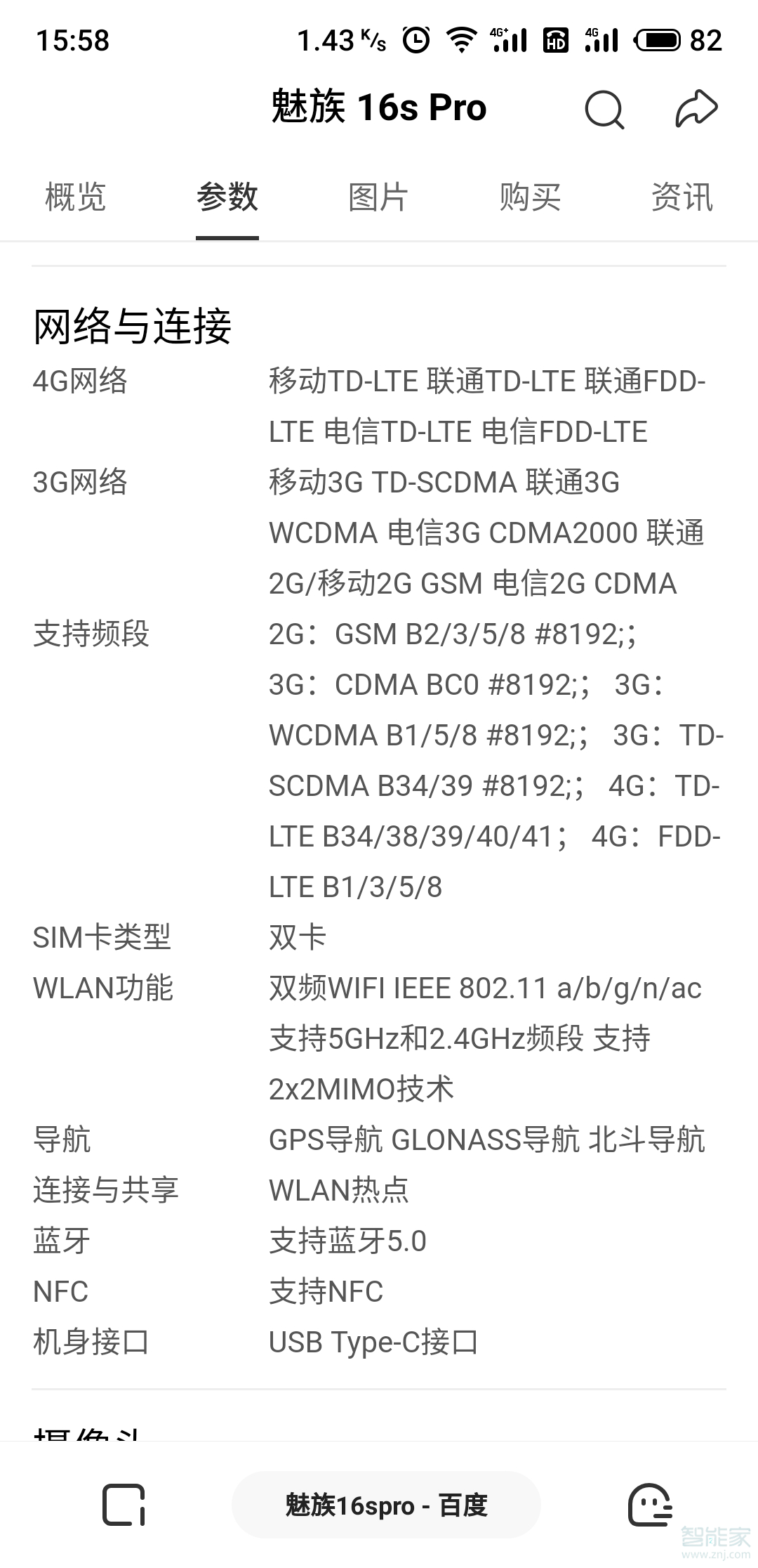 魅族16spro支持北斗导航吗