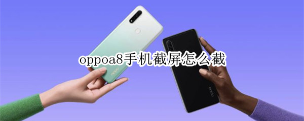 oppoa8手機(jī)截屏怎么截