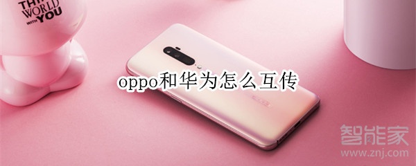 oppo和华为怎么互传