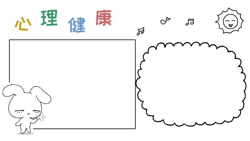 心理健康手抄报