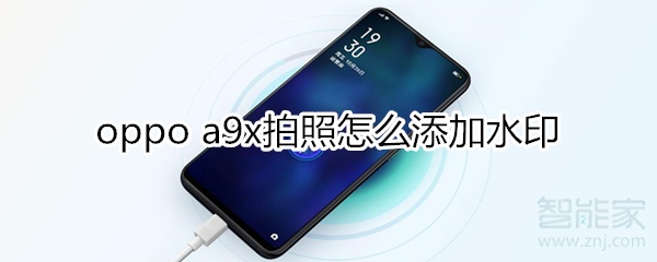 oppoa9x拍照怎么添加水印