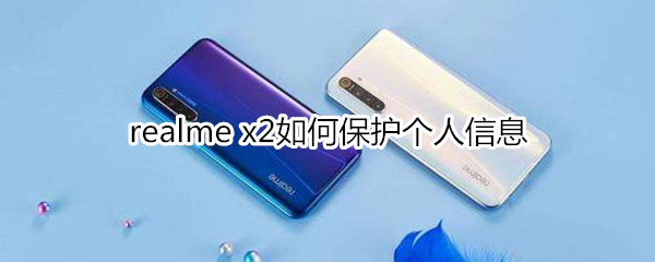 realme x2如何保護(hù)個人信息