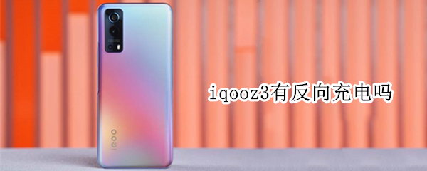 iqooz3有反向充電嗎