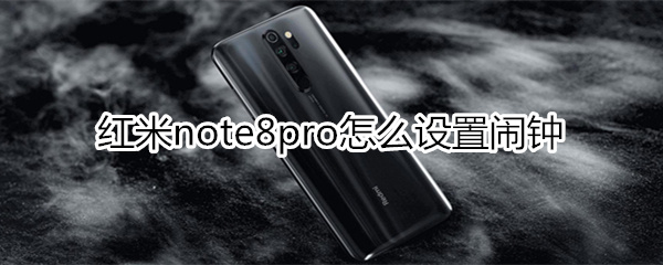 紅米note8pro怎么設(shè)置鬧鐘