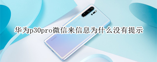 华为p30pro微信来信息为什么没有提示