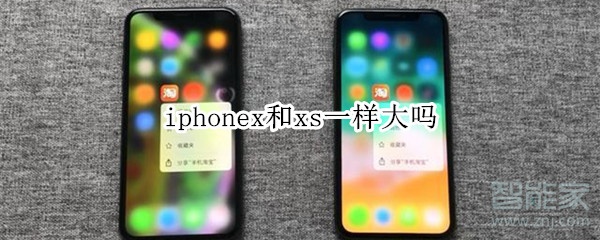 iphonex和xs一樣大嗎