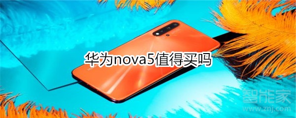 华为nova5值得买吗