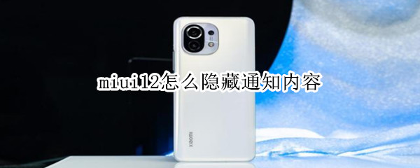 miui12怎么隱藏通知內(nèi)容