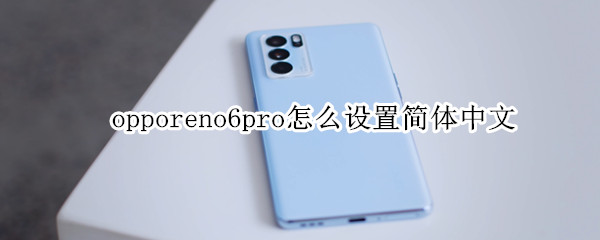 opporeno6pro怎么設(shè)置簡體中文