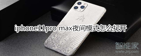 iphone11pro max夜間模式怎么打開