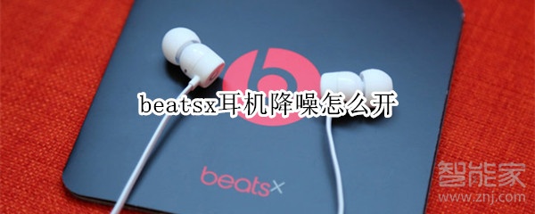 beatsx耳機(jī)降噪怎么開