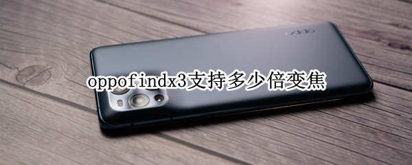 oppofindx3支持多少倍变焦