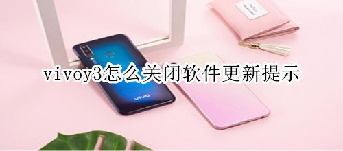 vivoy3怎么關(guān)閉軟件更新提示