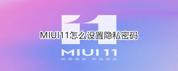 MIUI11怎么設(shè)置隱私密碼