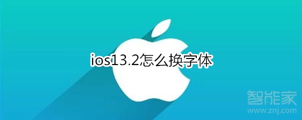 ios13.2怎么換字體