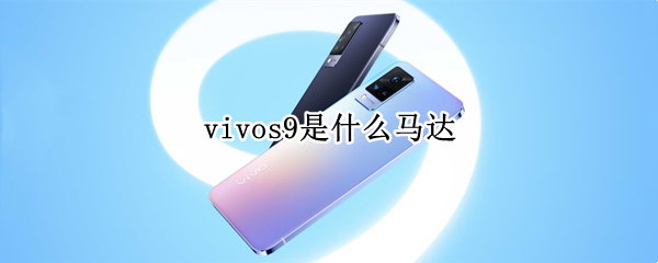 vivos9是什么馬達