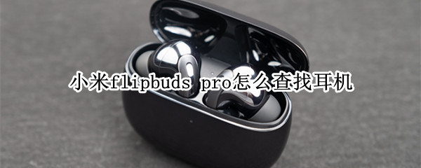 小米flipbuds pro怎么查找耳機(jī)