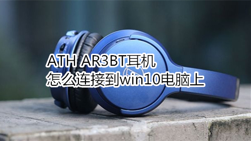 ATH AR3BT耳机怎么连接到win10电脑上