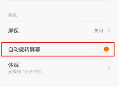 紅米6怎么關(guān)閉自動旋轉(zhuǎn)屏幕