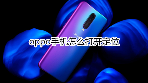 oppo手机怎么打开定位