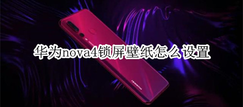 华为nova4锁屏壁纸怎么设置