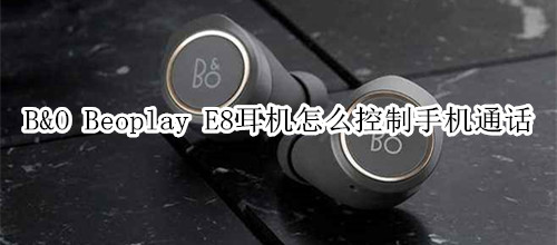 B&O Beoplay E8耳機(jī)怎么控制手機(jī)通話